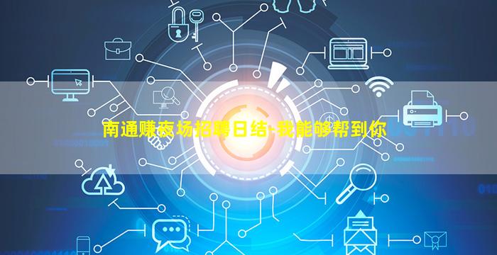大同夜场招聘